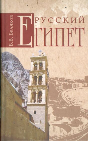 Обложка книги Русский Египет